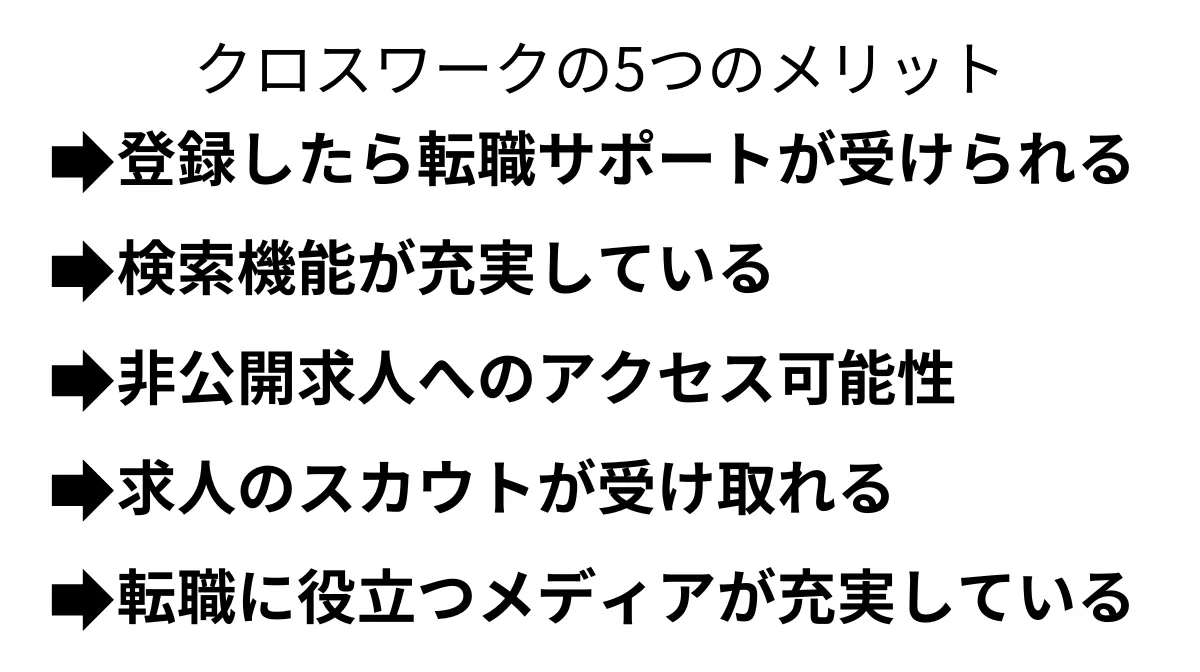 クロスワークの5つのメリット