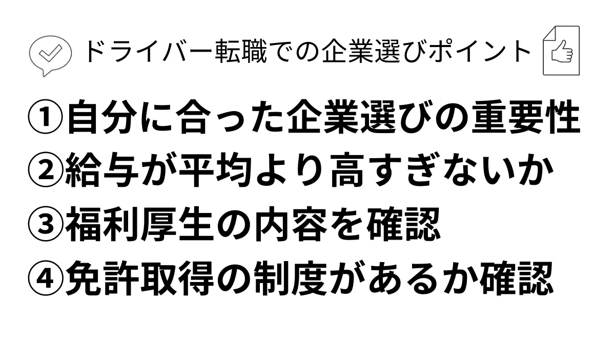 【ドライバー転職】企業選びのポイント