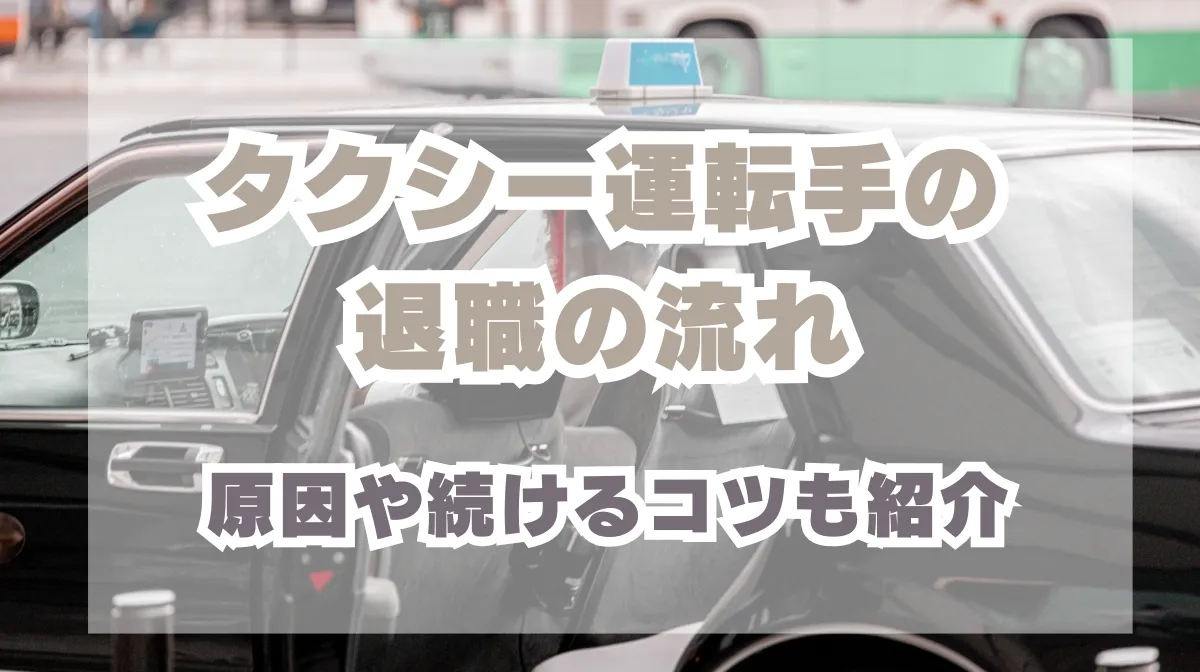 タクシー運転手の退職の流れ｜原因や続けるコツも紹介の画像