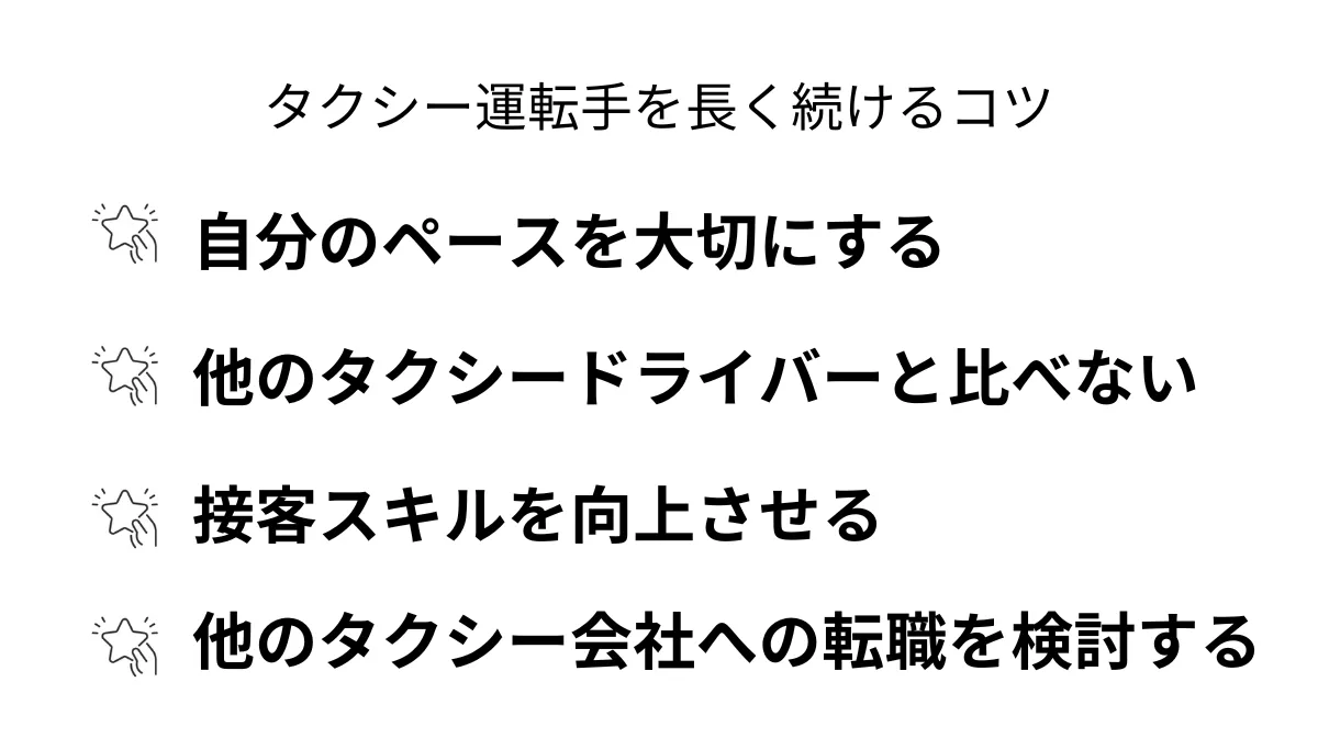 タクシー運転手を長く続けるコツ