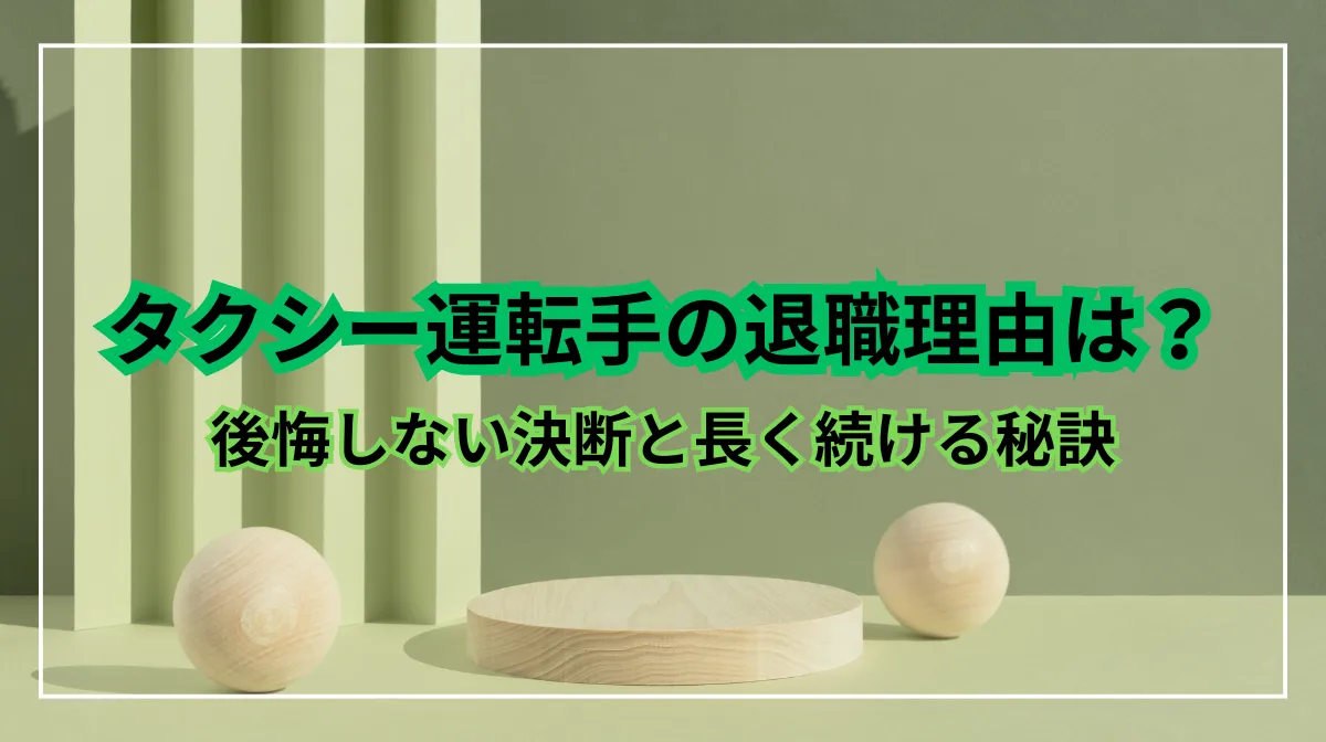 タクシー運転手の退職理由は？後悔しない決断と長く続ける秘訣