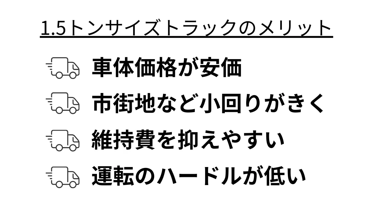 1.5トンサイズトラックのメリット