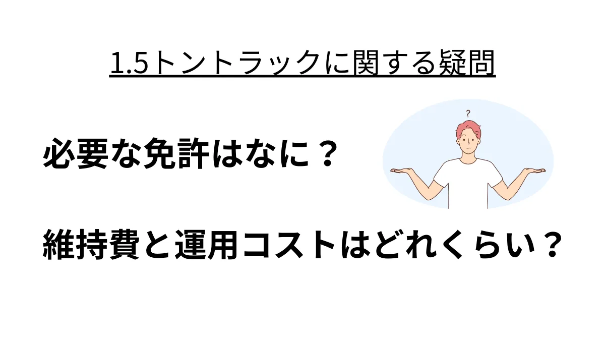 1.5トントラックに関する疑問