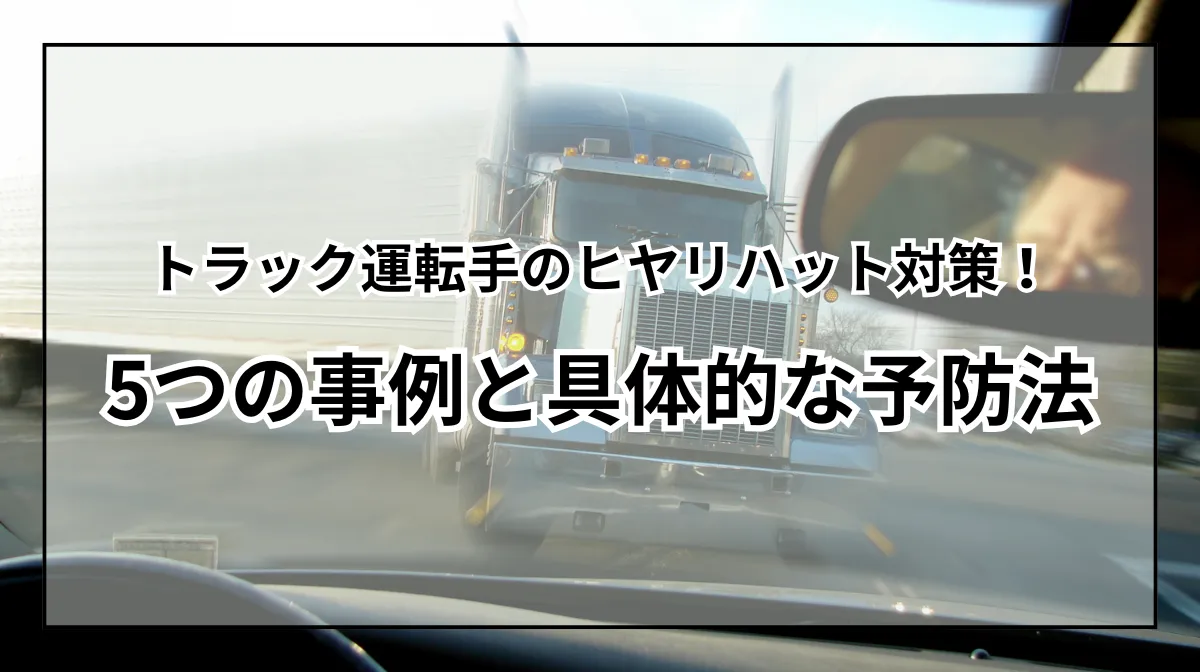 トラック運転手のヒヤリハット対策！5つの事例と具体的な予防法の画像