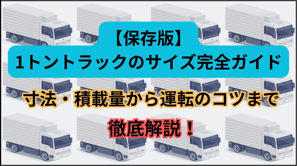 1トントラックのサイズは？寸法・積載量を徹底解説！の画像