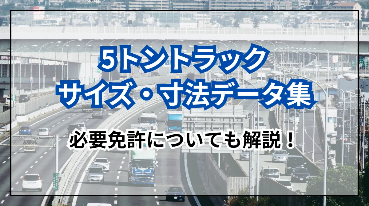 5トントラックのサイズ・寸法データ、必要免許も解説の画像