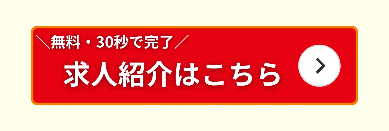 求人紹介はこちら