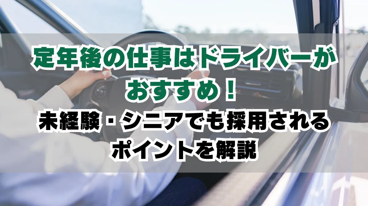 定年後の仕事はドライバーがおすすめ｜未経験・シニアも活躍の画像