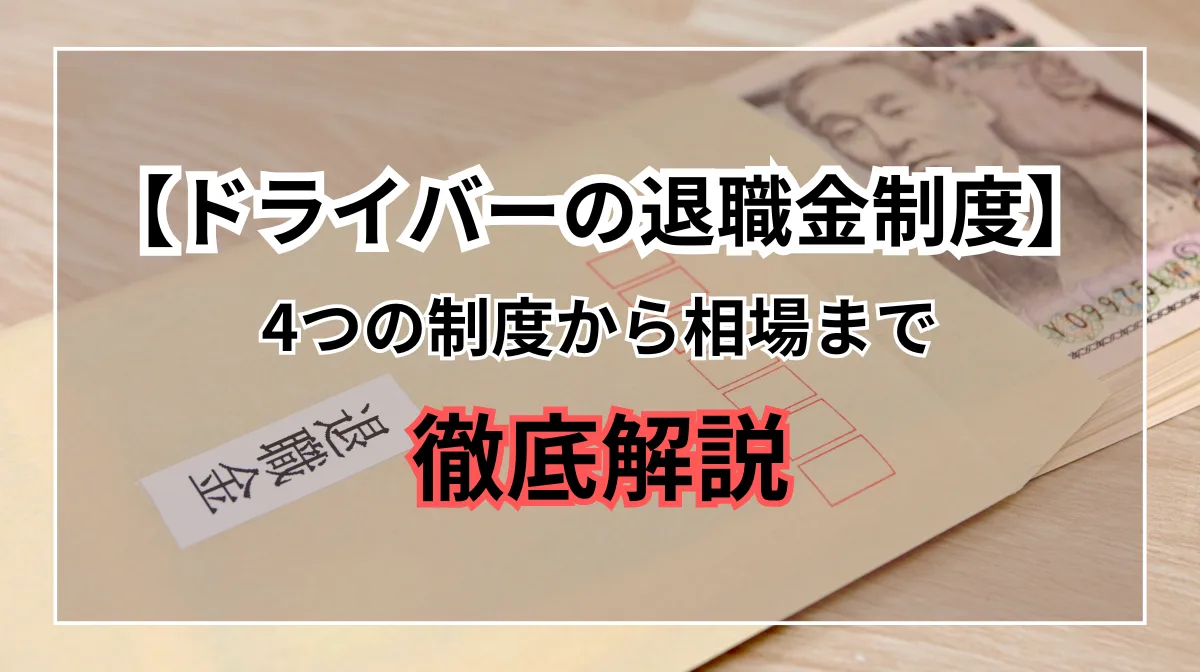 【ドライバーの退職金制度】4つの制度から相場まで徹底解説の画像