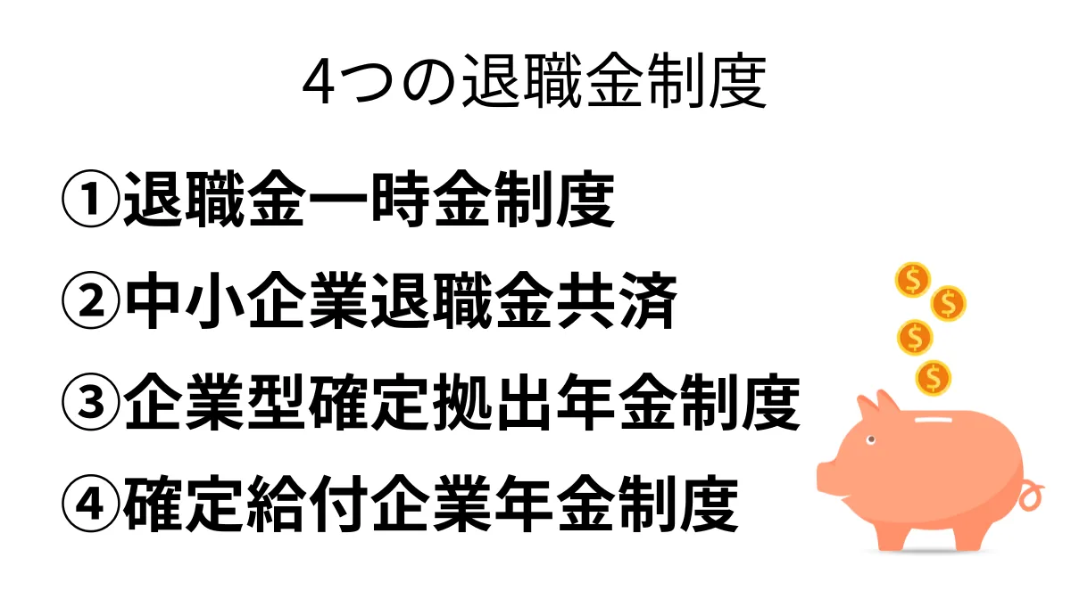 4つの退職金制度