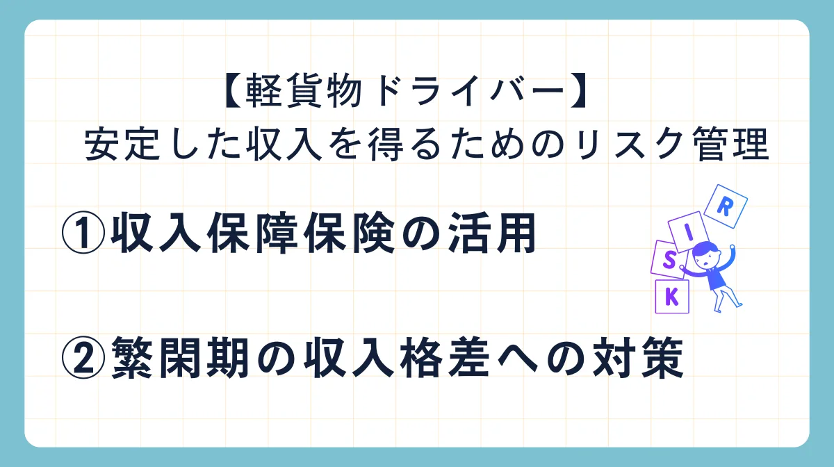 【軽貨物ドライバー】安定した収入を得るためのリスク管理