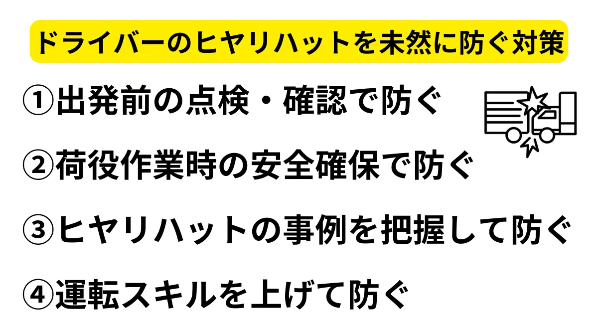 トラックドライバーのヒヤリハットを未然に防ぐ対策