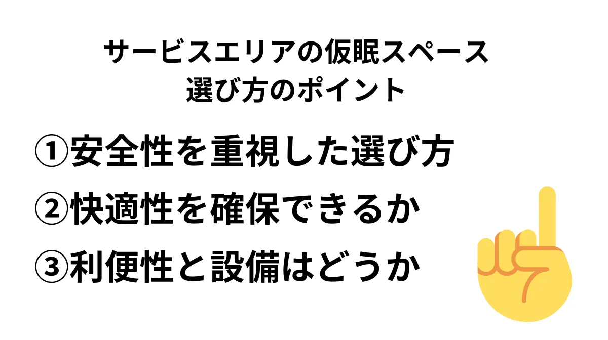 サービスエリアの仮眠スペース選びのポイント