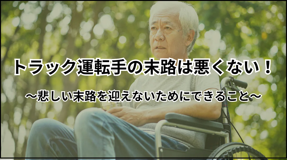 トラック運転手の末路はどうなる？悲しい結果にならないためにの画像