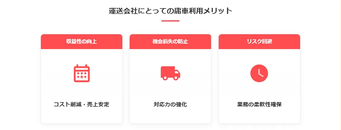 運送会社が庸車を利用するメリット