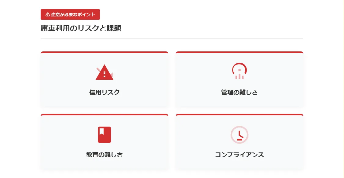 庸車利用に伴うデメリットとリスク