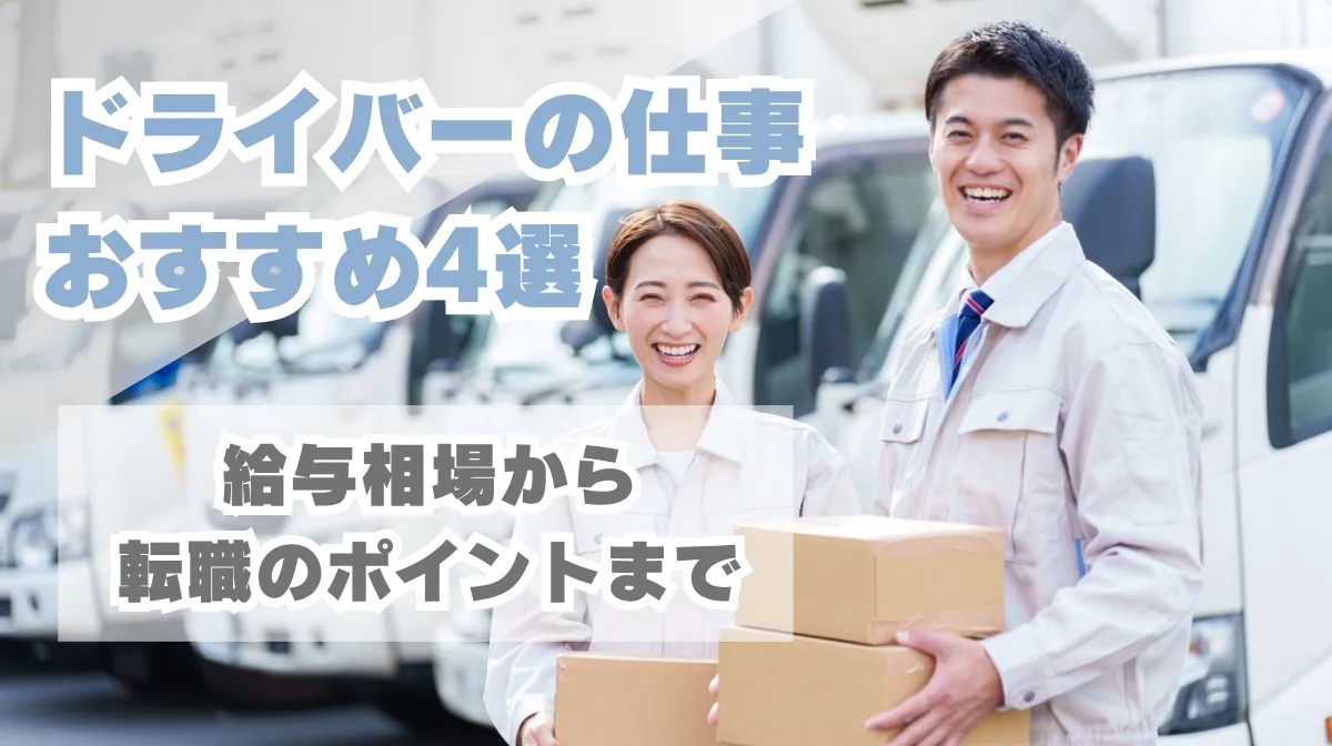 ドライバーの仕事おすすめ4選！給与相場から転職のポイントまでの画像
