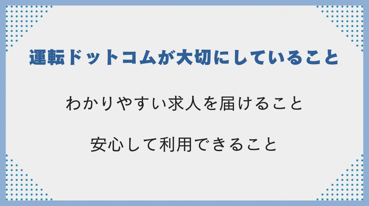 運転ドットコムが大切にしていること