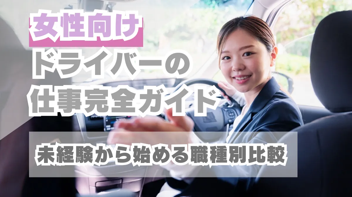 女性向けドライバーの仕事完全ガイド｜未経験から始める職種別比較の画像