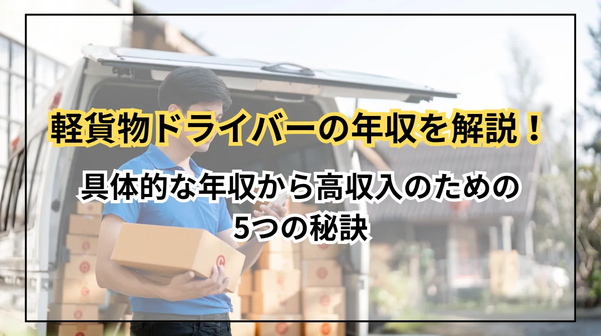 軽貨物ドライバーの年収を解説！年収～高収入のための5つの秘訣