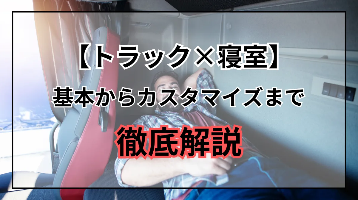 【トラック×寝室】基本からカスタマイズまで徹底解説