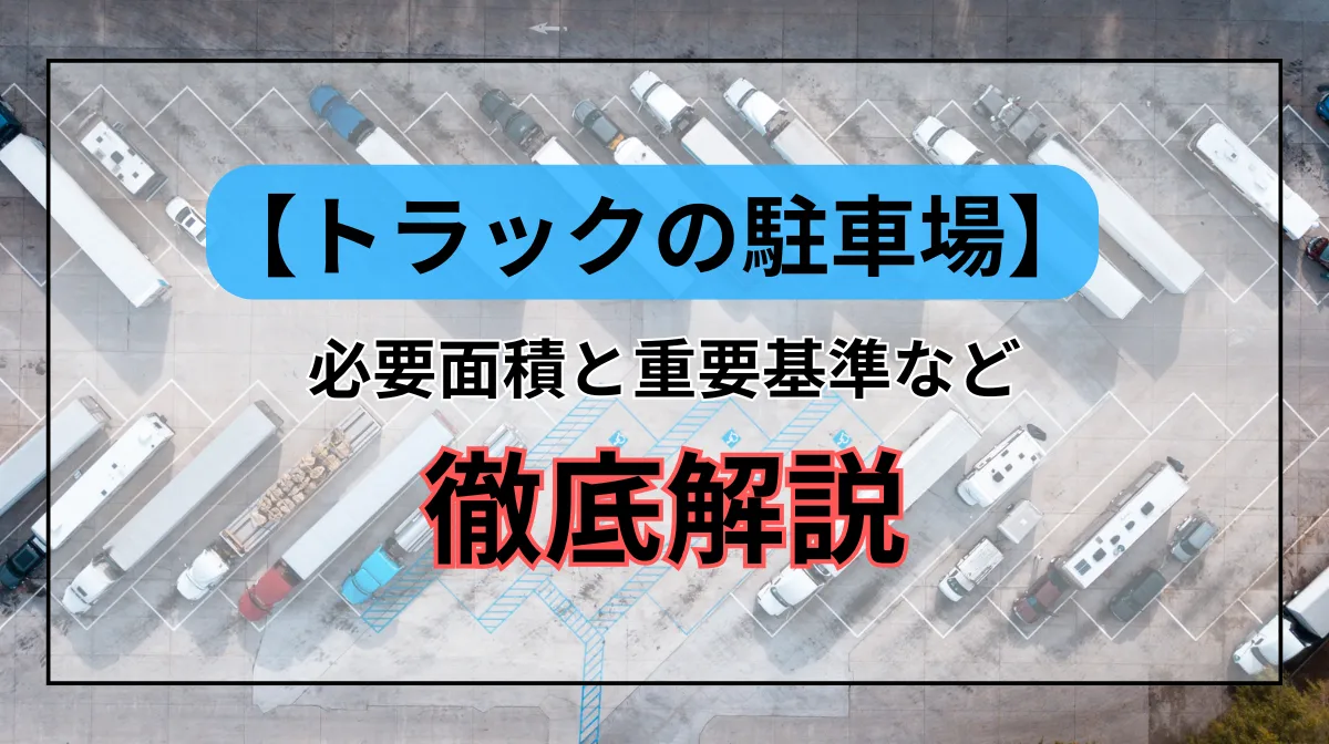 トラック駐車場の必要面積は？その他重要基準なども解説！の画像