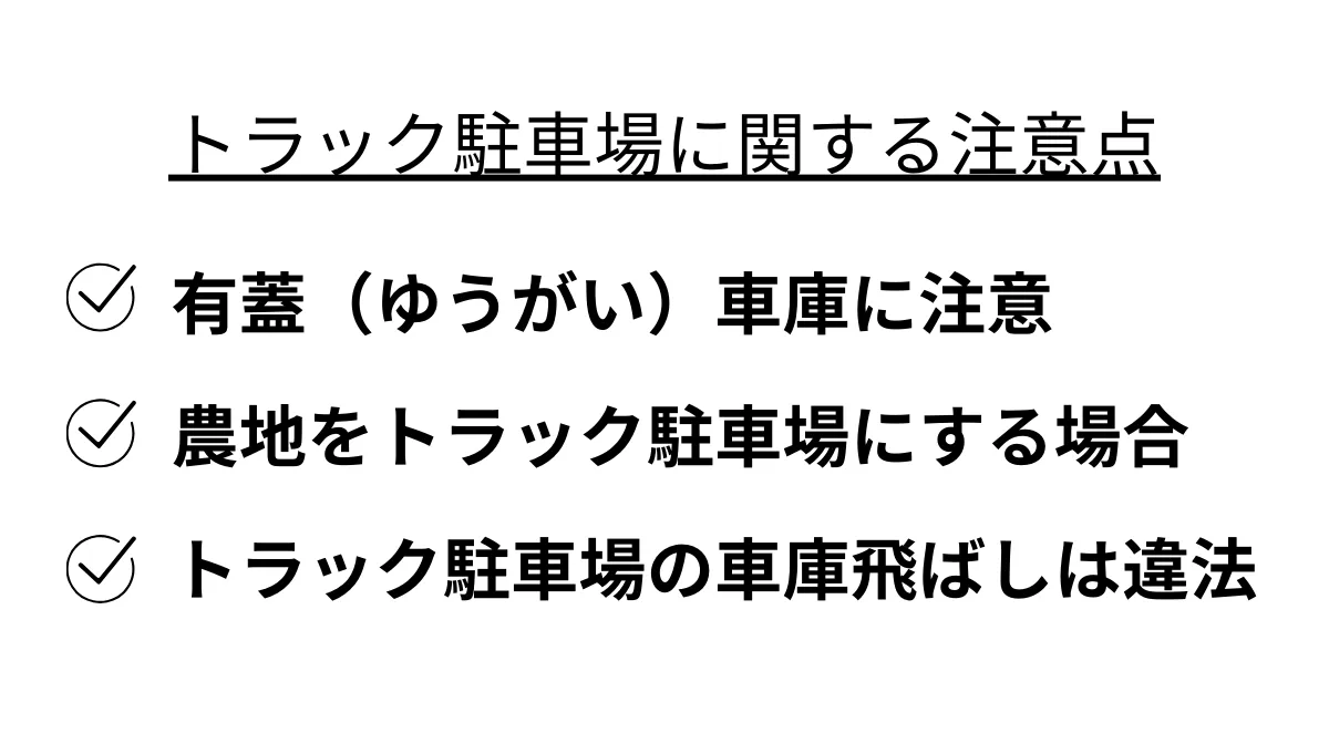 トラック駐車場に関する注意点