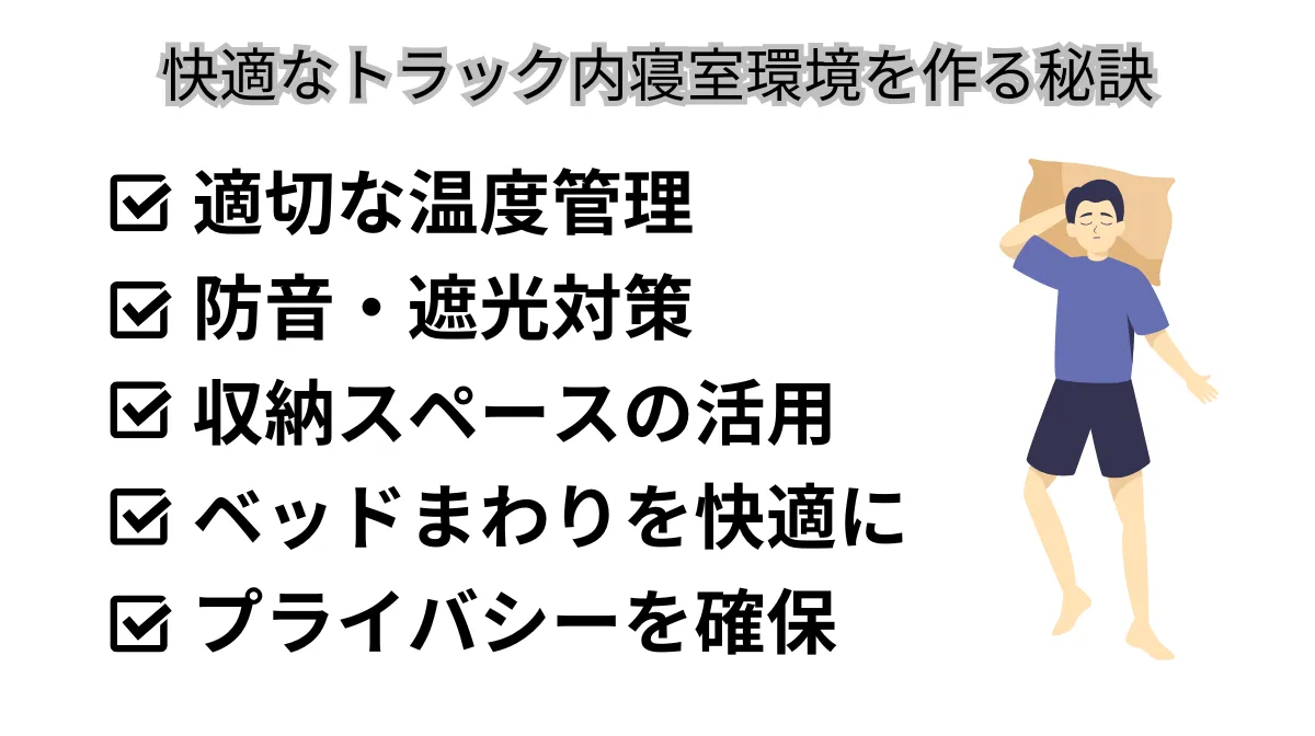 快適なトラック内寝室環境を作る秘訣