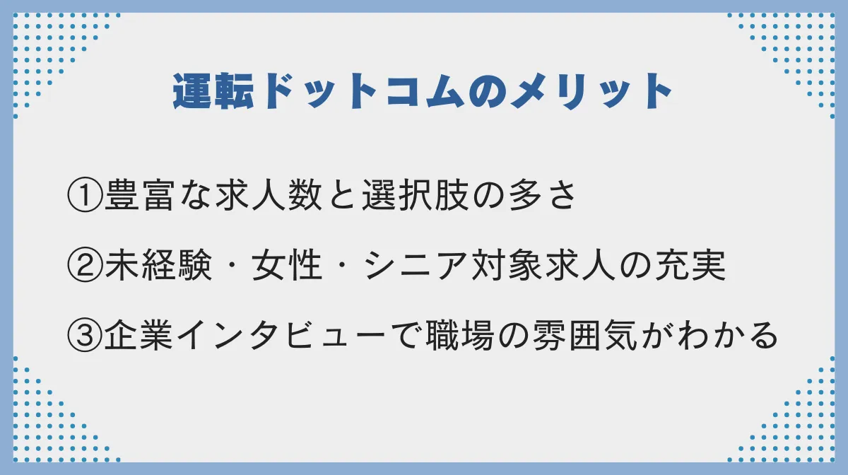 運転ドットコムのメリット