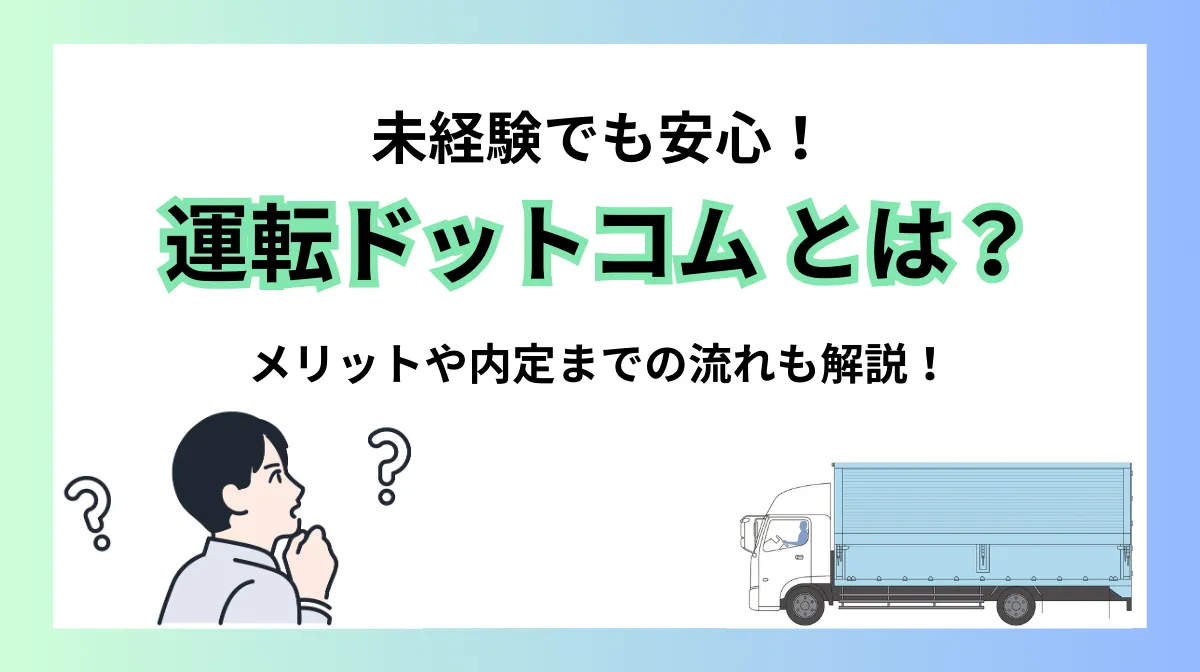 運転ドットコムとは？未経験でも安心！ドライバー転職を実現の画像