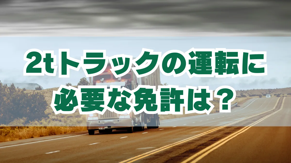 2トントラックに必要な免許は？普通免許でOK？適応範囲を解説！の画像