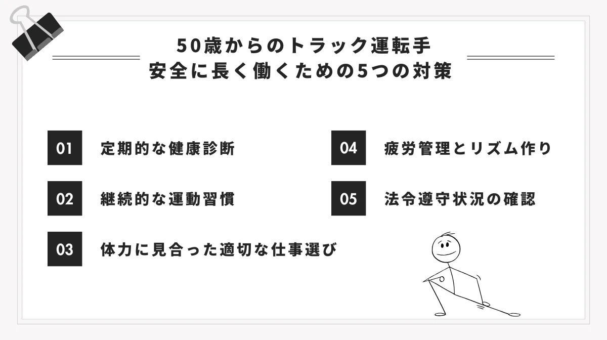安全に長く働くための5つの対策