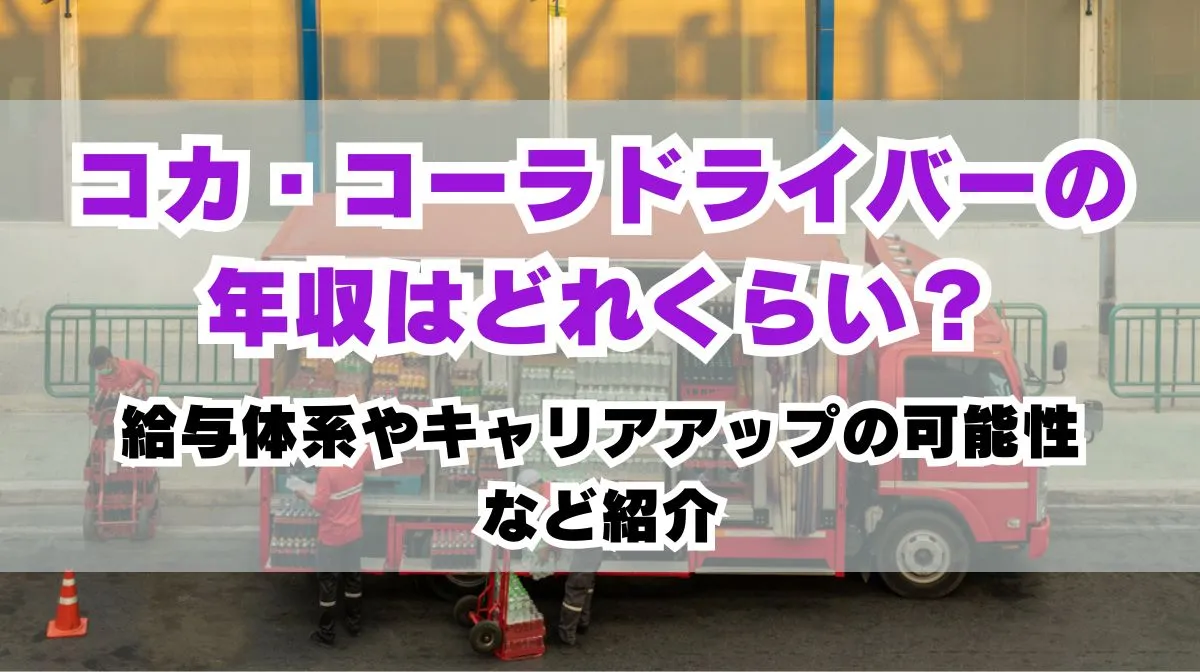 コカ・コーラドライバーの年収が気になる！給与の仕組みを解説の画像