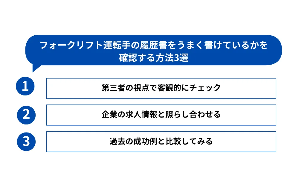 5．フォークリフト運転手の履歴書をうまく書けているかを確認する方法3選