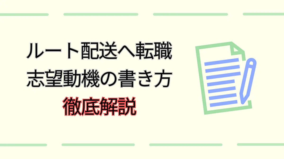 ルート配送の志望動機の書き方｜合格しやすい志望動機とNG例