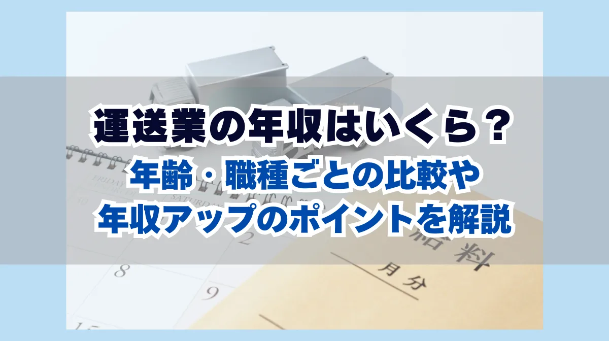 運送業の年収はいくら？運送業界収入ランキングTOP5【2025最新】の画像