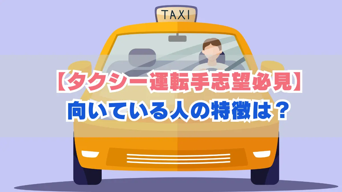 太田１２・２６途中【タクシー運転手志望必見】向いている人の特徴は？仕事内容から必要スキルまで