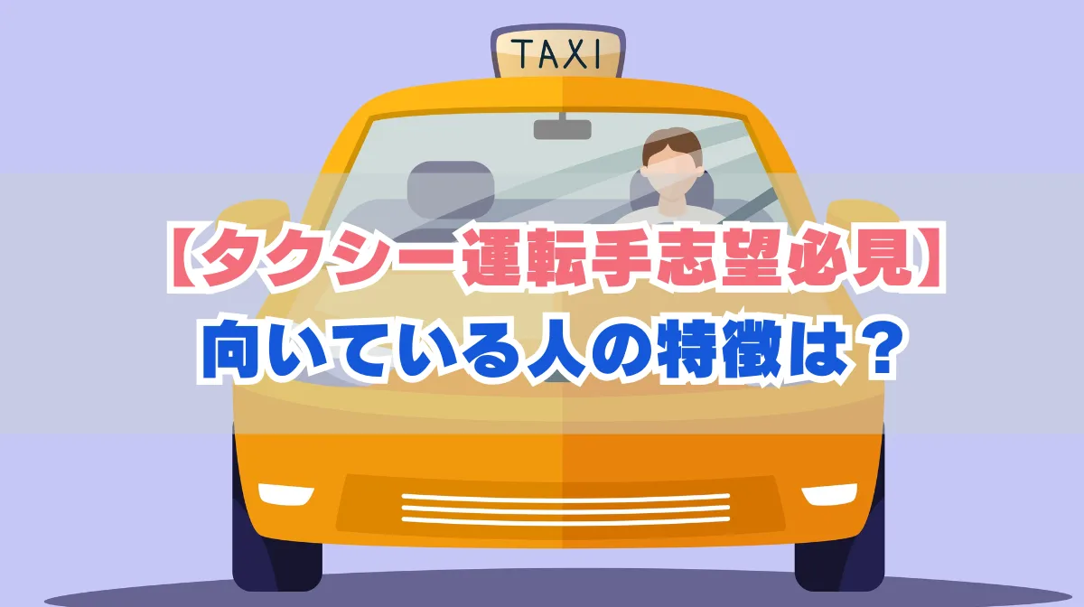 【タクシー運転手志望必見】向いている人の特徴は？仕事内容から必要スキルまで徹底解説！