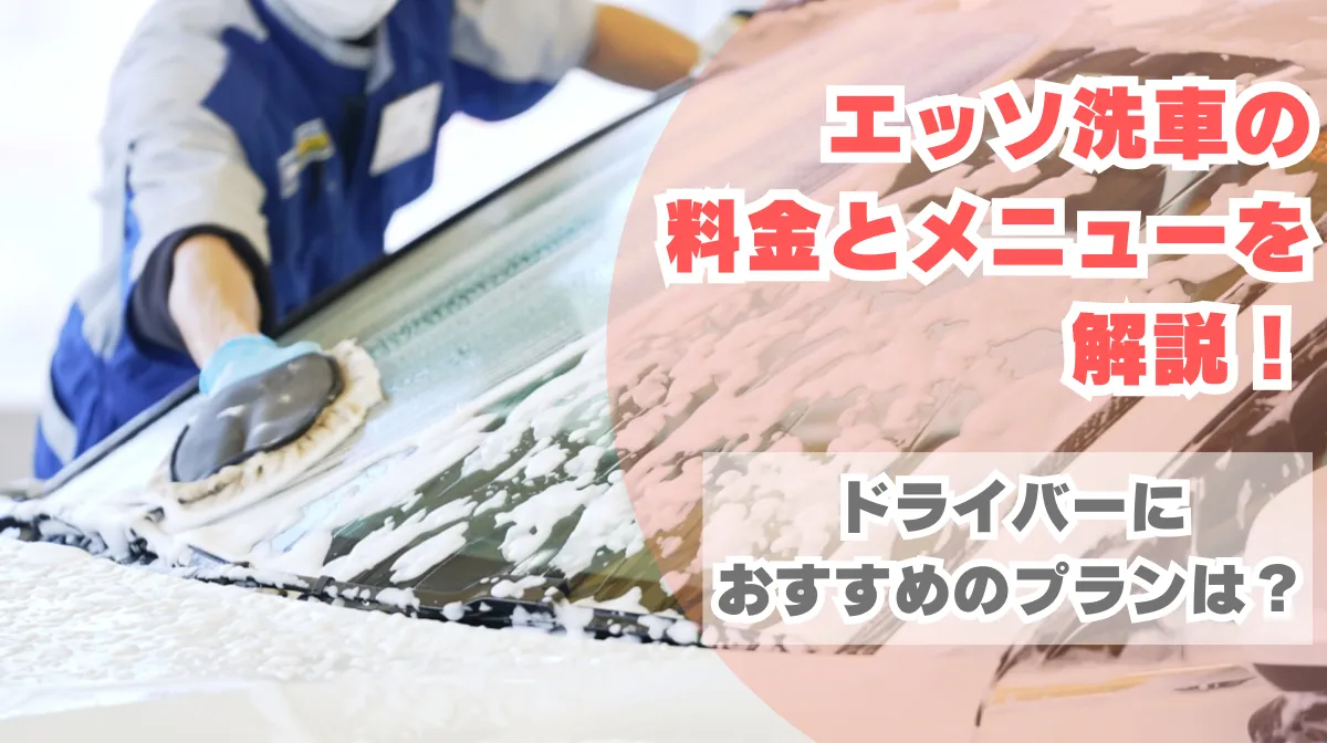 エッソ洗車の料金とメニューは？空いてる時間も紹介！の画像