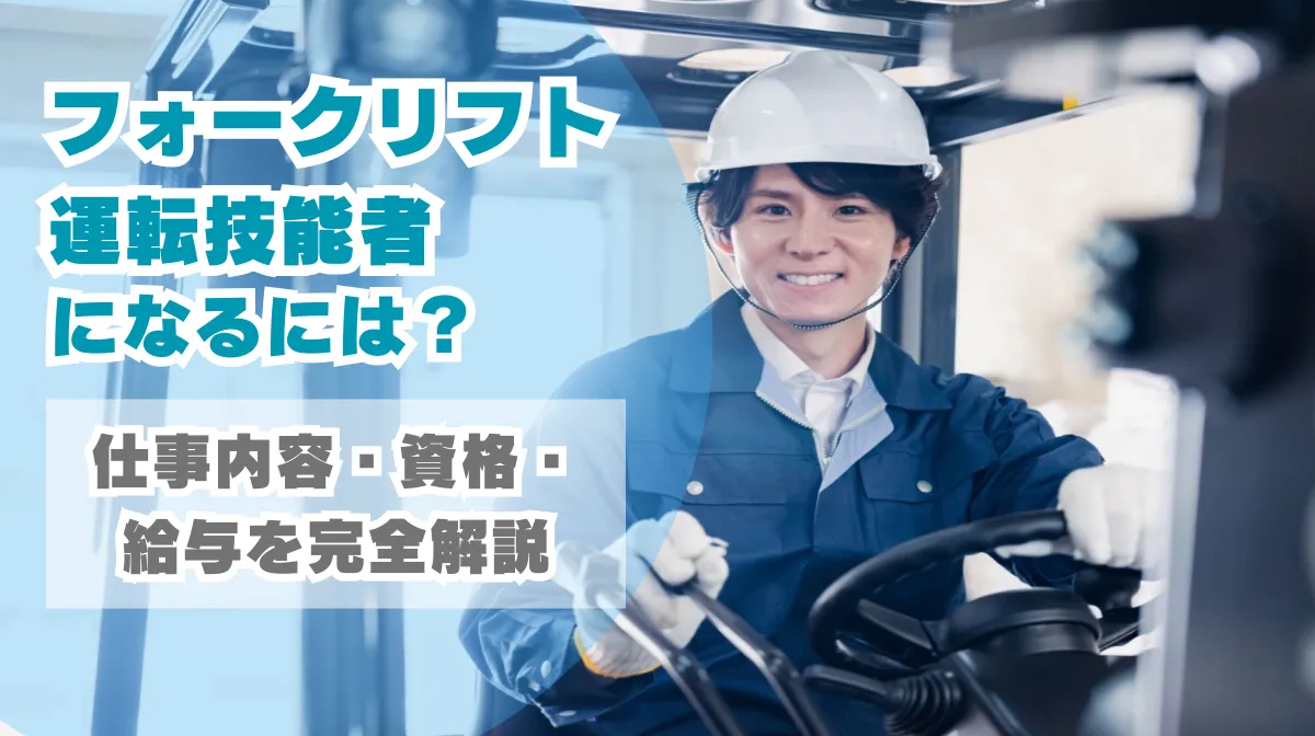 フォークリフト運転技能者になるには？仕事内容・資格・給与を完全解説