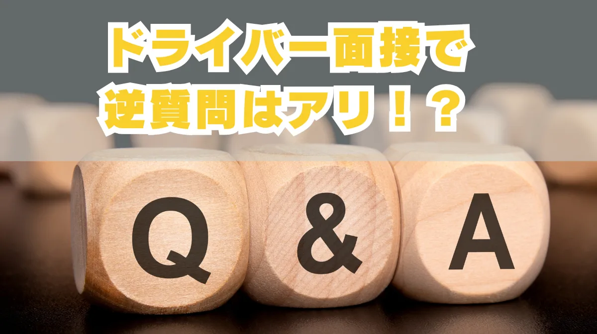 ドライバー面接での逆質問術！面接官が聞きたい15の質問例の画像