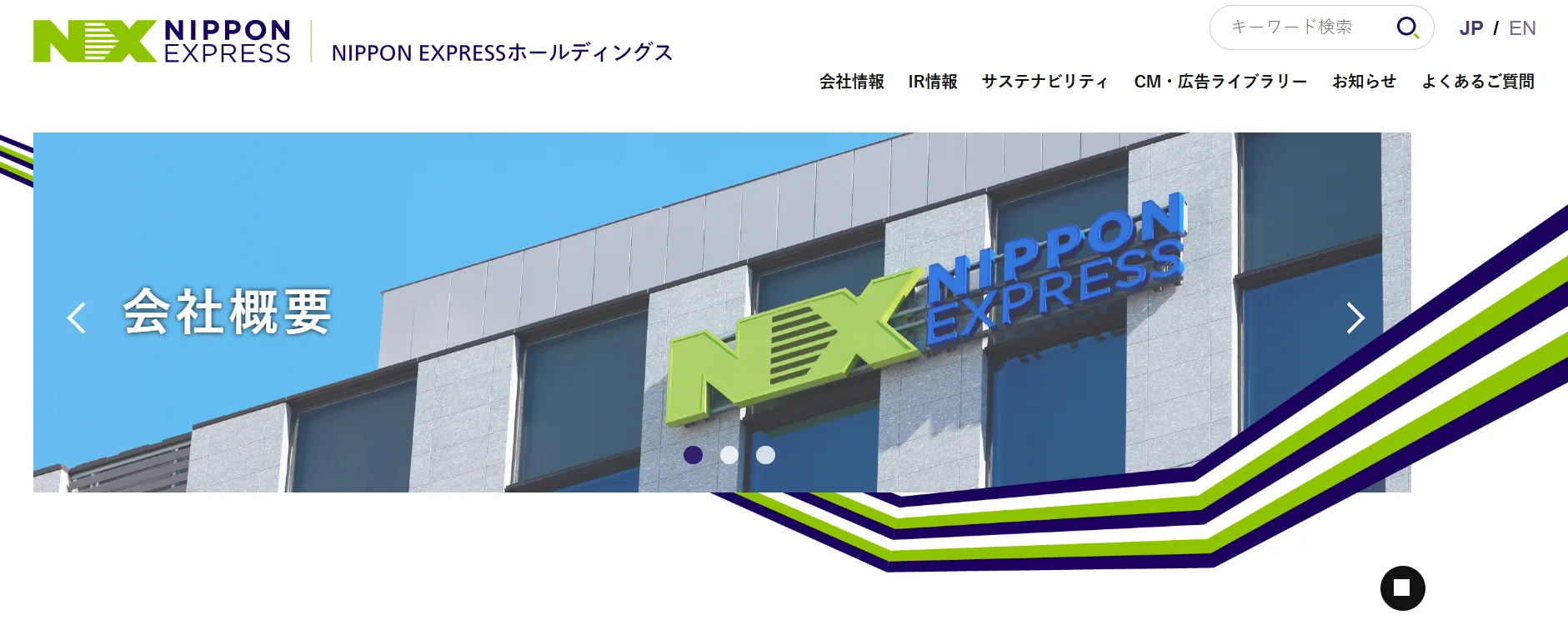 NIPPON EXPRESSホールディングス株式会社