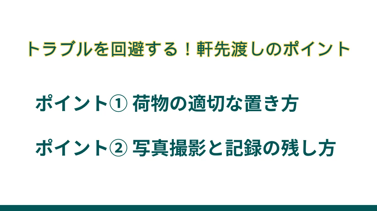 3．トラブルを回避する軒先渡しのポイント