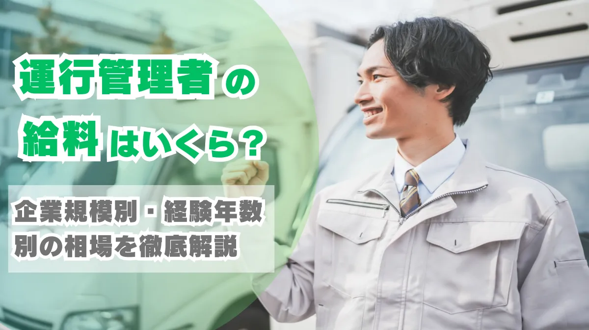 運行管理者の給料はいくら？企業規模別・経験年数別の相場を徹底解説