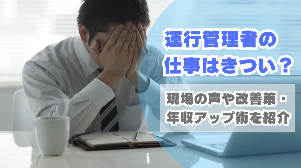 運行管理者の仕事はきつい？現場の声や改善策を紹介の画像