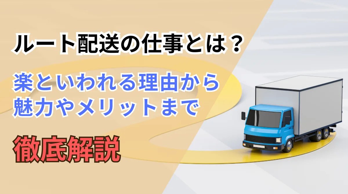 ルート配送は楽な仕事？メリット・職場選びのポイントなど解説　