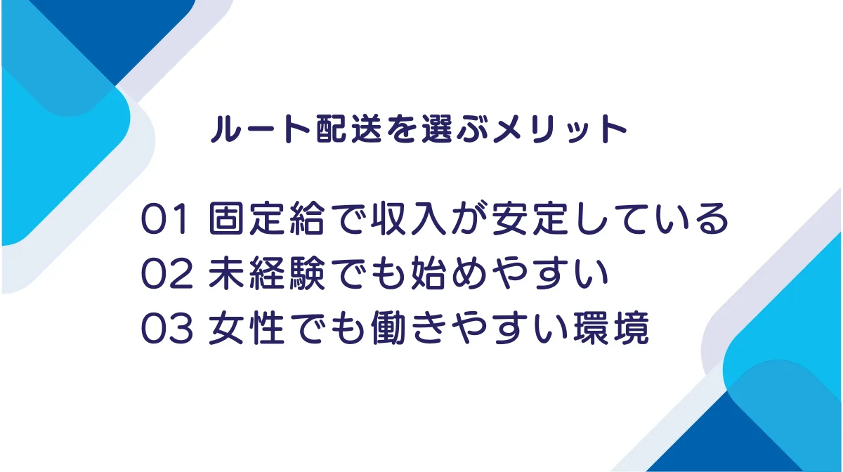 ルート配送を選ぶメリット