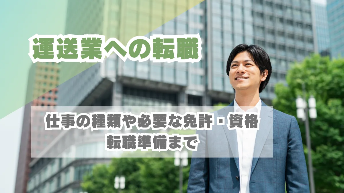【運送業への転職】仕事の種類や必要な免許・資格、転職準備までの画像