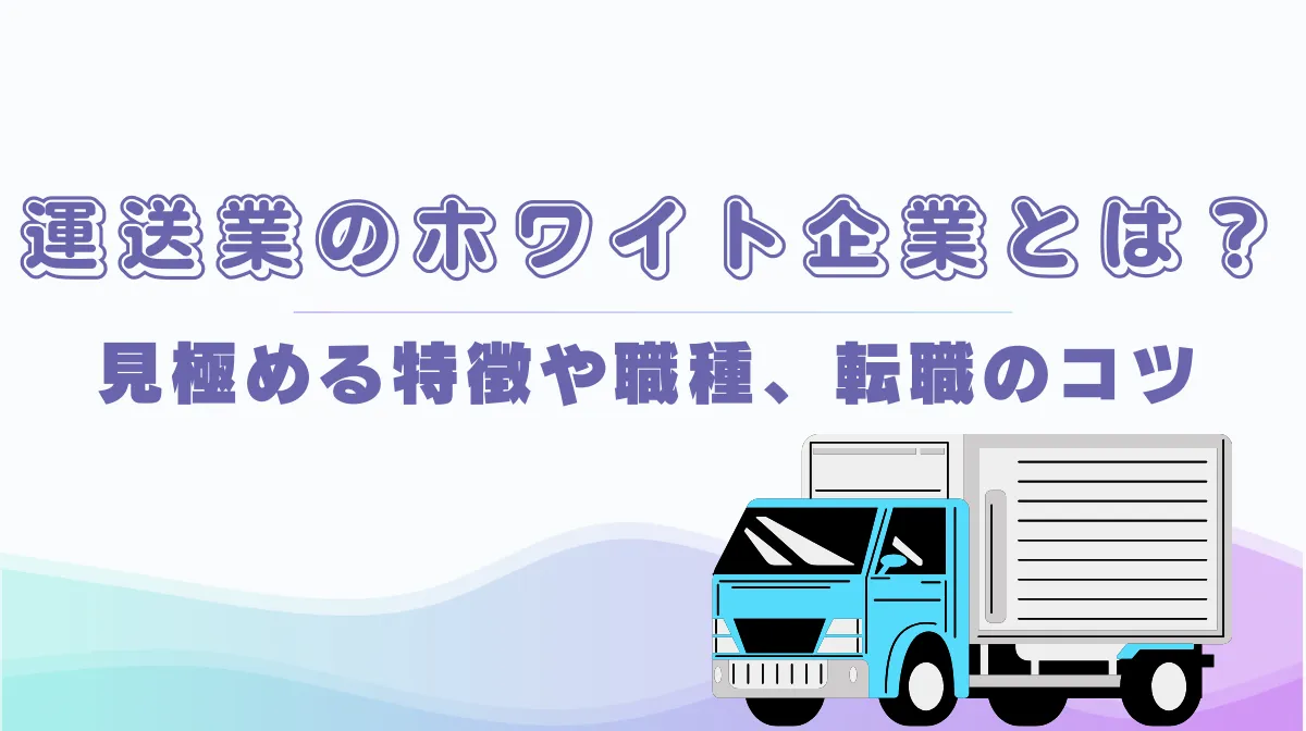 運送業のホワイト企業とは？見極める特徴や職種、転職のコツの画像