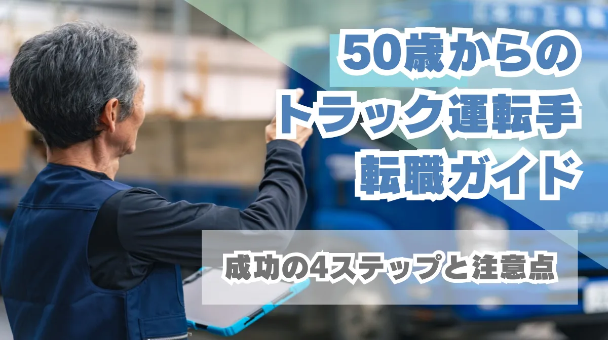 50歳からのトラック運転手｜成功の4ステップと注意点の画像